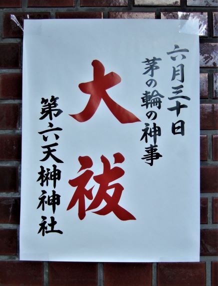 榊神社の大祓ポスターの画像。