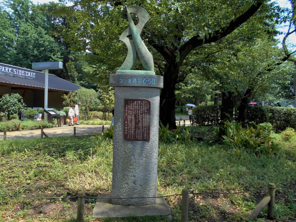  上野公園内建てられたラジオ体操ひろばの碑の画像。