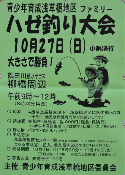 秋の一日を親子でのんびり ハゼ釣り大会 その１ トコトコ鳥蔵