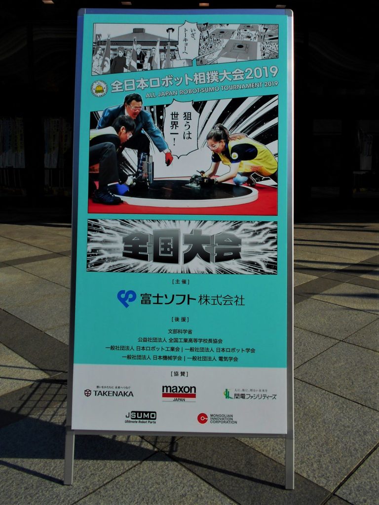 全日本ロボット相撲大会の案内看板の画像。