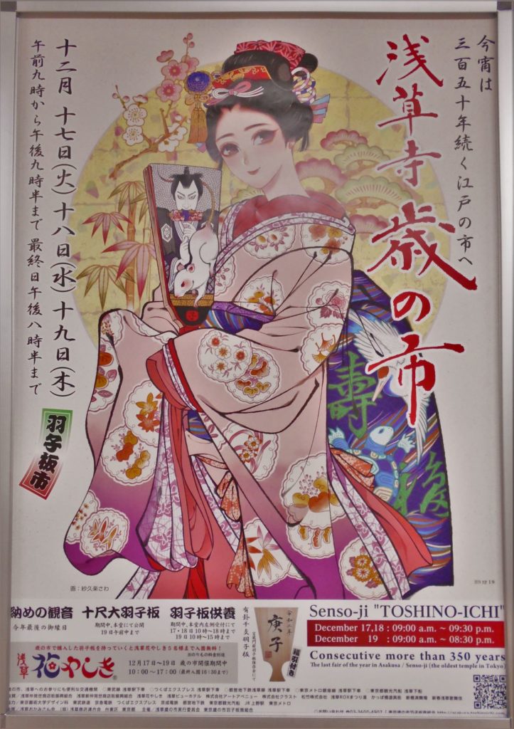 2019年 浅草寺歳の市・羽子板市ポスターの画像。