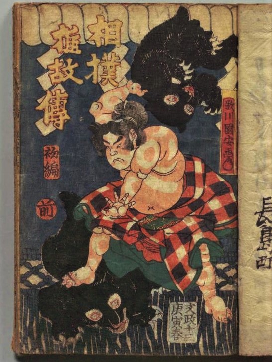 足柄山の金太郎がクマと相撲を取る画像。