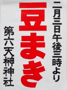 榊神社の豆まきポスターの画像。