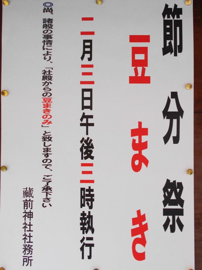 藏前神社豆まきポスターの画像。