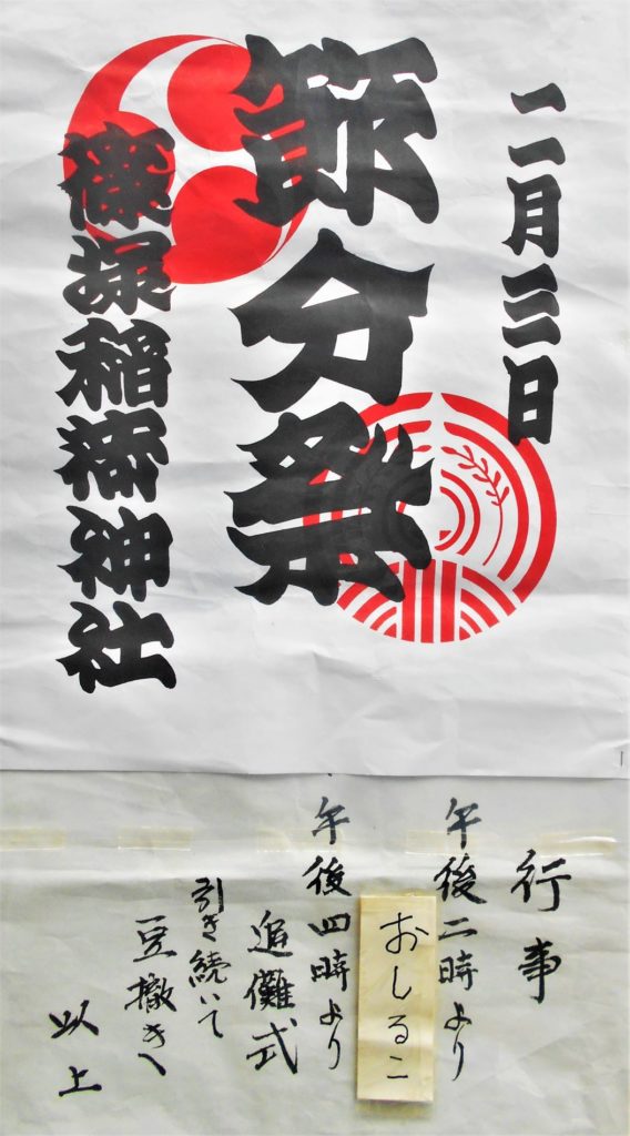 篠塚稲荷豆まきのポスターの画像