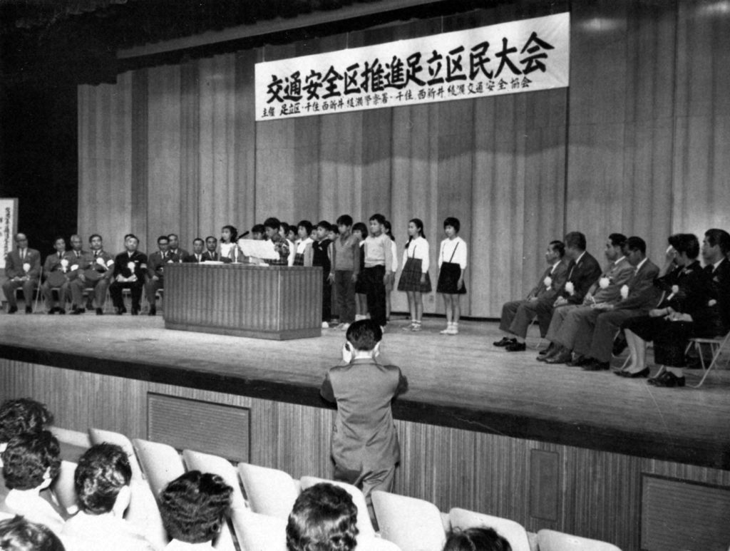 「交通安全区推進足立区民大会」昭和38（1963）の画像。