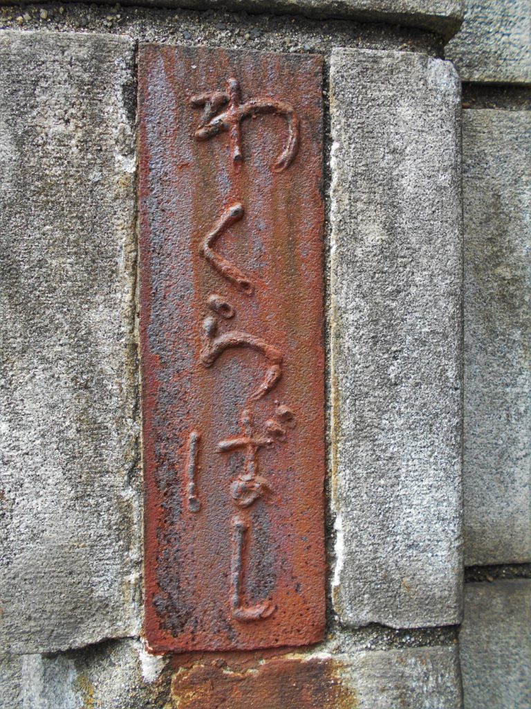 和倉橋橋名板（南側）の画像。