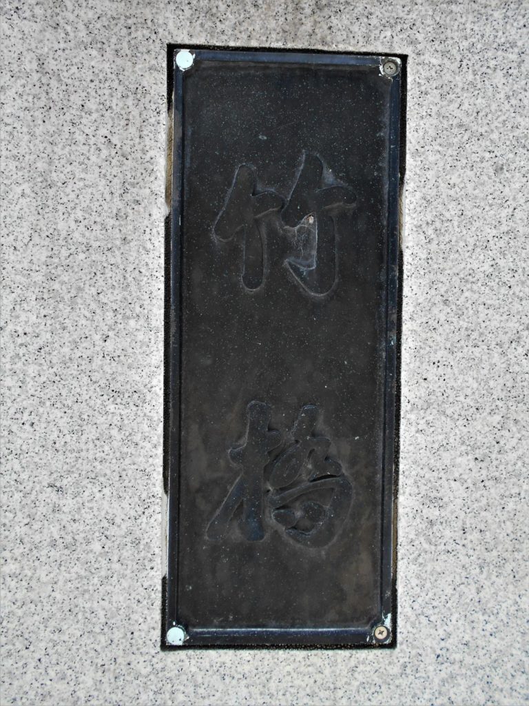 竹橋の橋名板の画像。