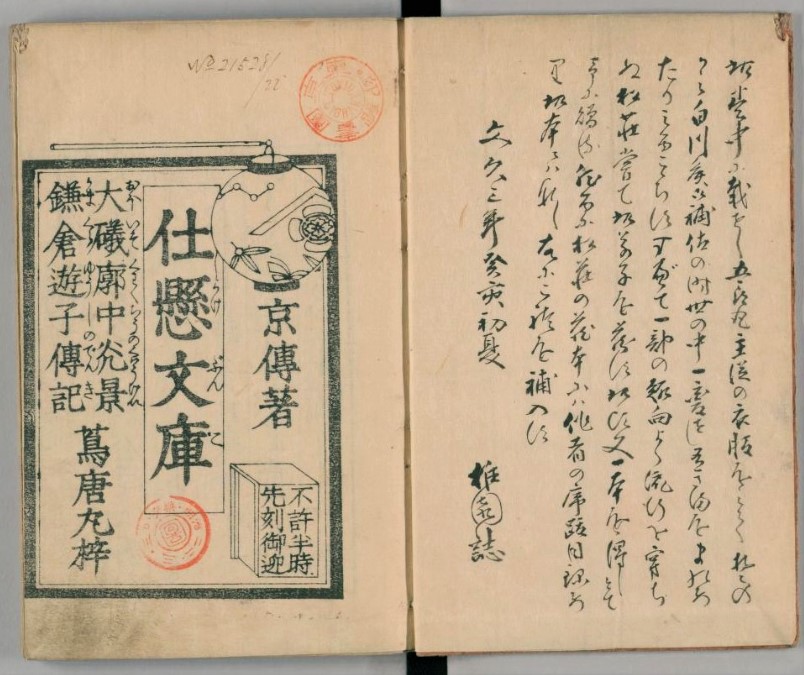「仕懸文庫」（山東京伝（蔦屋重三郎、寛政3年（1791））国立国会図書館デジタルコレクション）の画像。