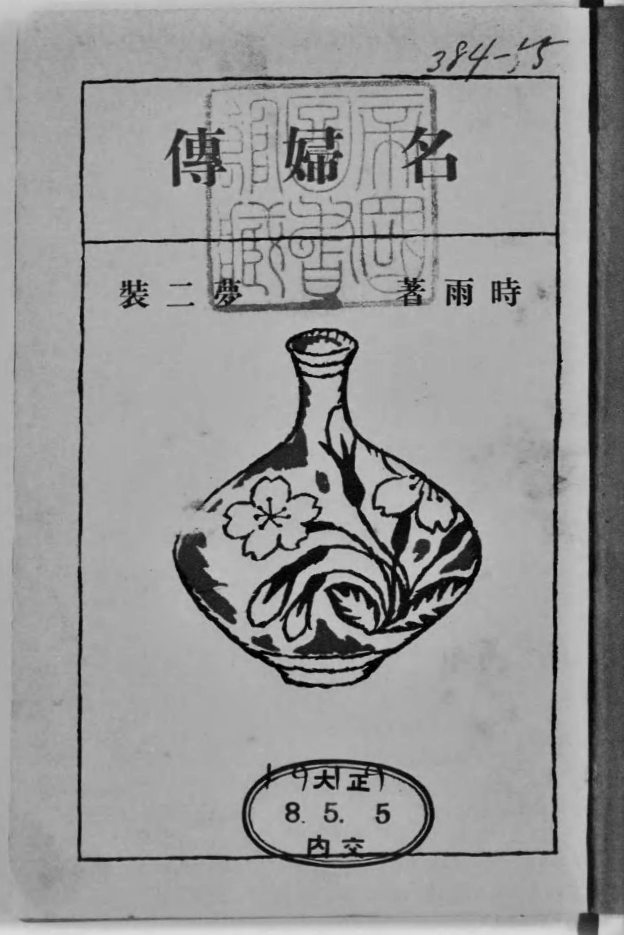 『名婦伝』（長谷川時雨（実業之日本社、大正8年）国立国会図書館デジタルコレクション）表紙の画像。