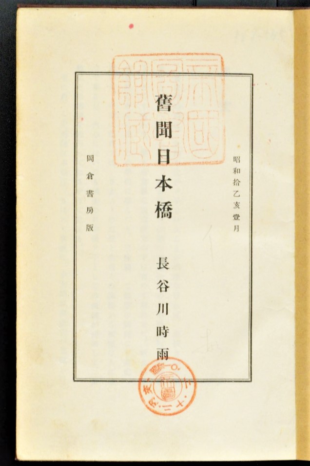 『旧聞日本橋』（長谷川時雨（岡倉書房、昭和10年）国立国会図書館デジタルコレクション）表紙の画像。