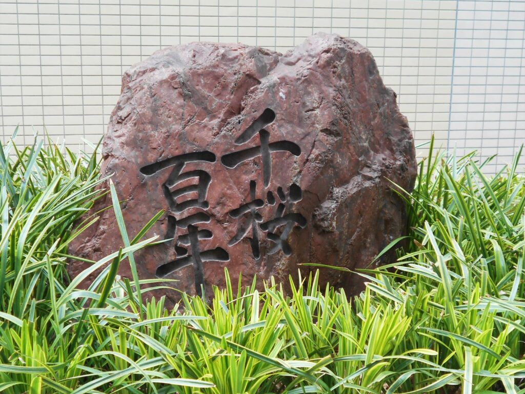 「千桜百年の碑」の画像。