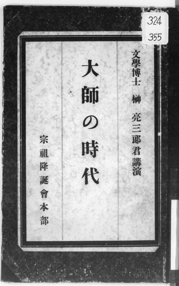 『大師の時代』（表紙）（榊亮三郎（宗祖降誕会本部、大正2年）国立国会図書館デジタルコレクション）の画像。 