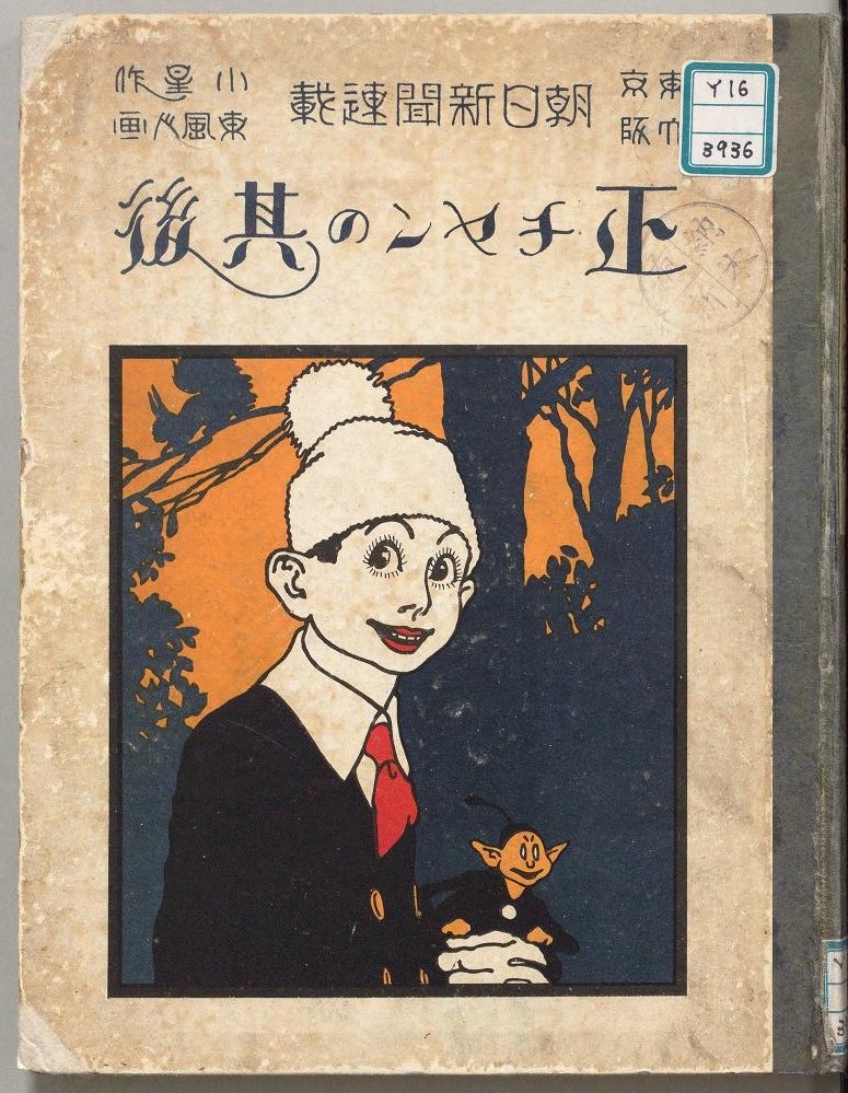『正チャンの其後』の表紙（織田小星（朝日新聞社、1926）国立国会図書館デジタルコレクション ）の画像。