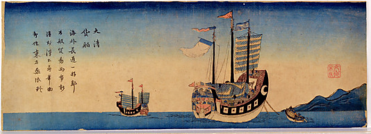 長崎の中国船（1840年ころ）メトロポリタン美術館