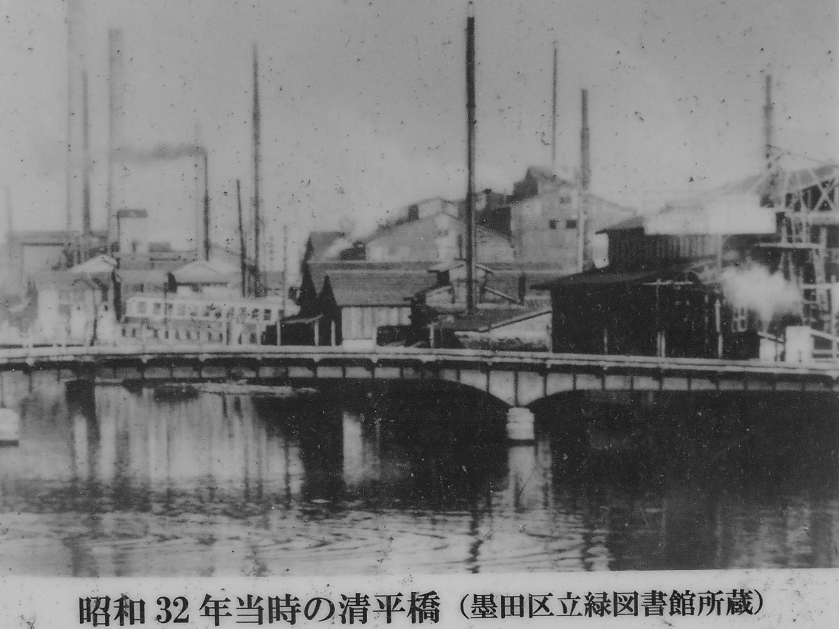昭和32年（1957）の清平橋（墨田区設置案内板より）の画像。