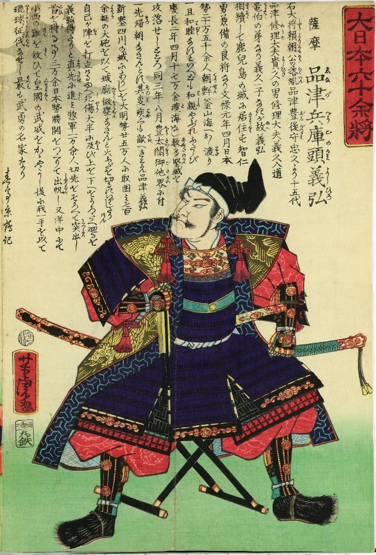 『薩摩 品津兵庫守義弘』歌川芳虎（Wikipediaより20211205ダウンロード）の画像。