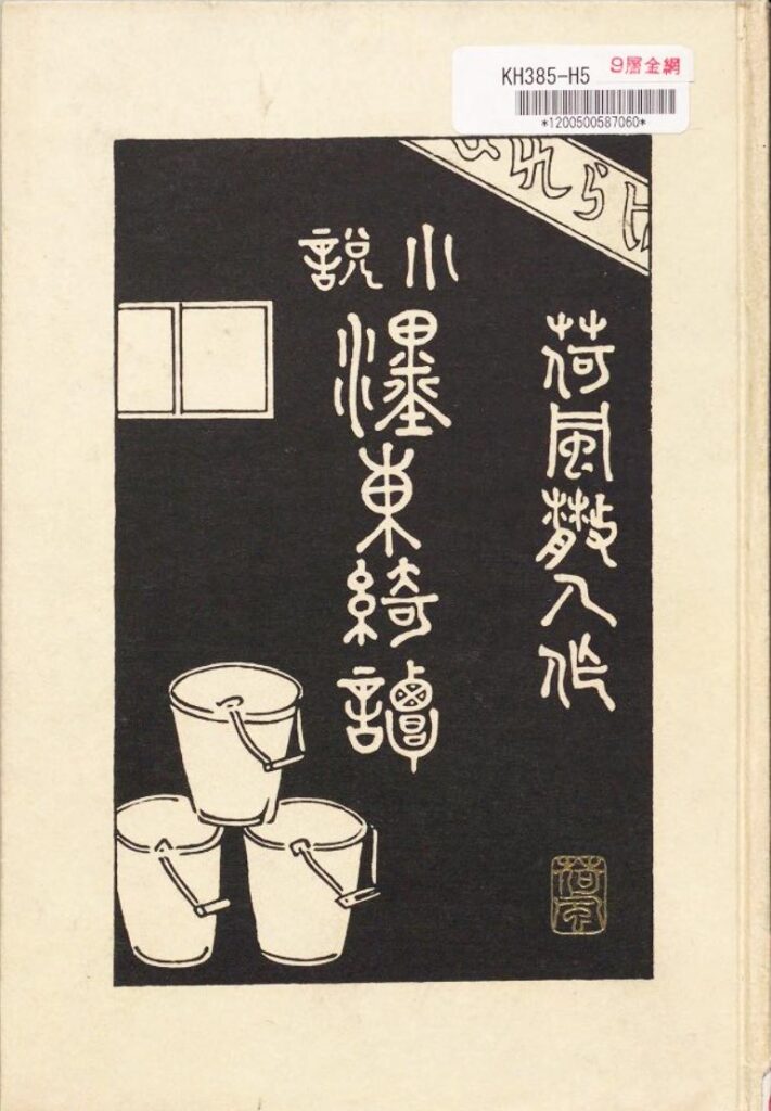 『墨東綺譚』〔表紙〕（永井荷風（岩波書店、1937）国立国会図書館デジタルコレクション ）の画像。