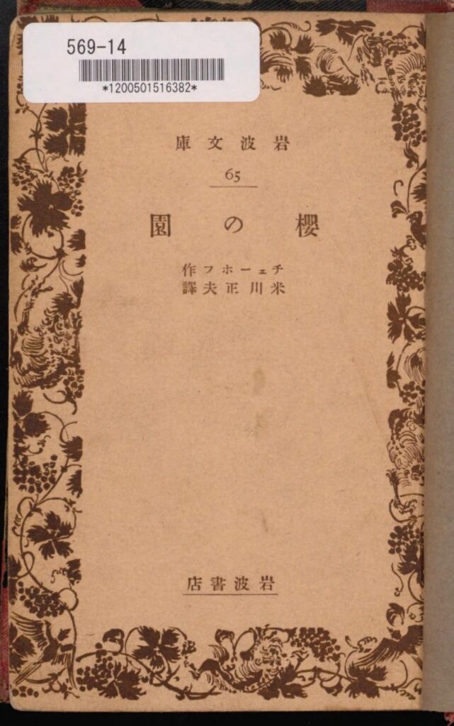 『桜の園』表紙、岩波文庫65（チェーホフ（岩波書店、昭和2年）国立国会図書館デジタルコレクション）の画像。 