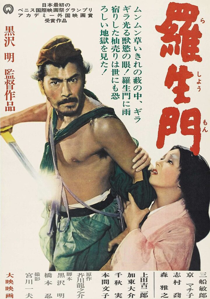 映画『羅生門』ポスター（Wikipediaより20220426ダウンロード）の画像。