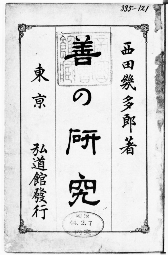『善の研究』（西田幾多郎（弘道館、1911）国立国会図書館デジタルコレクション ）の画像。