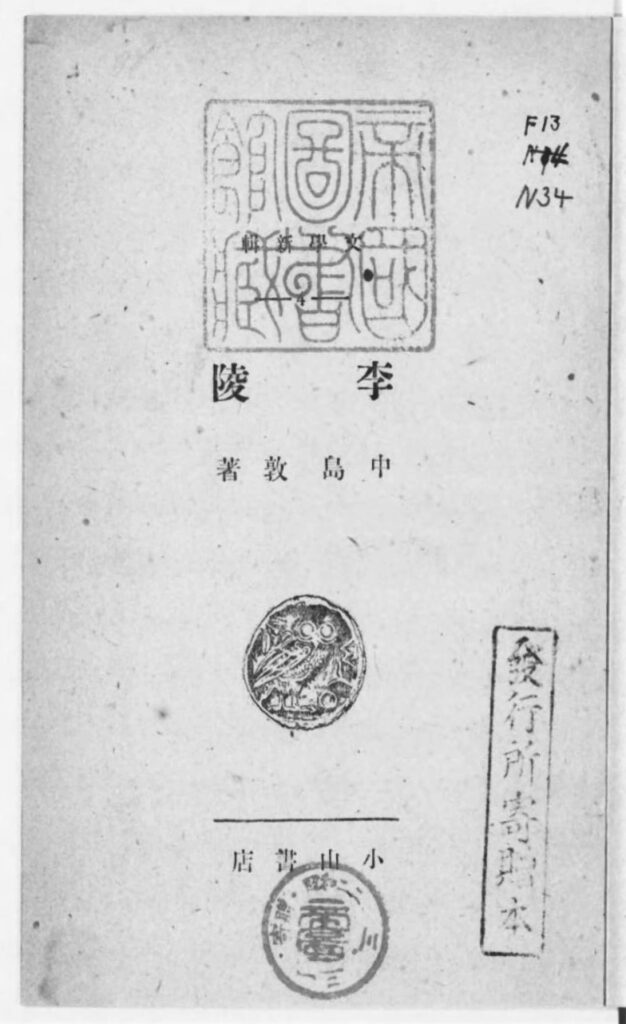『李陵』（中島敦（小山書店、1946）国立国会図書館デジタルコレクション ）の画像。