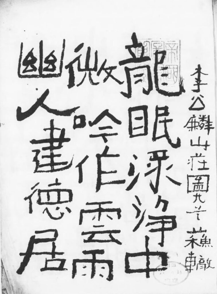 『竜眠帖』（中村不折（河東秉五郎、1908）国立国会図書館デジタルコレクション）の画像。 
