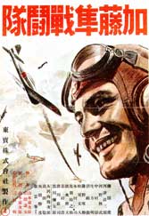 alt=”映画『加藤隼戦闘隊』ポスター”>　映画『加藤隼戦闘隊』のポスター（Wikipediaより）の画像。