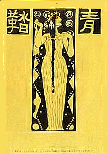 青鞜、創刊号（1911年9月）の表紙（Wikipediaより20220516ダウンロード）の画像。