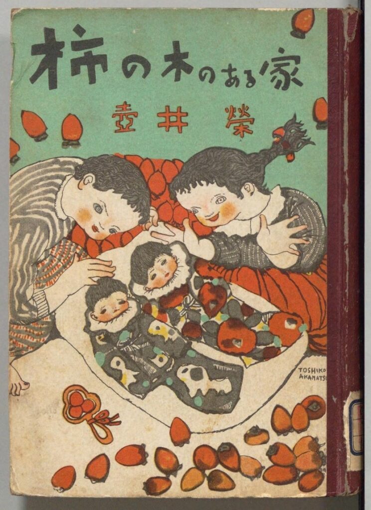 『柿の木のある家』〔表紙〕（壺井栄（山の木書店、1949）国立国会図書館デジタルコレクション ）の画像。