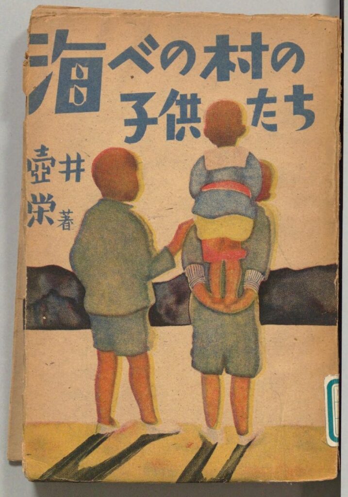 『海辺の村の子供たち』〔表紙〕（壺井栄（雁書房、1948）国立国会図書館デジタルコレクション）の画像。 