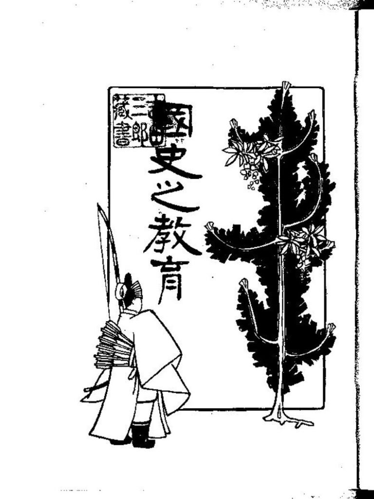 『国史之教育』〔表紙〕（喜田貞吉（三省堂書店、1910）国立国会図書館デジタルコレクション）の画像。