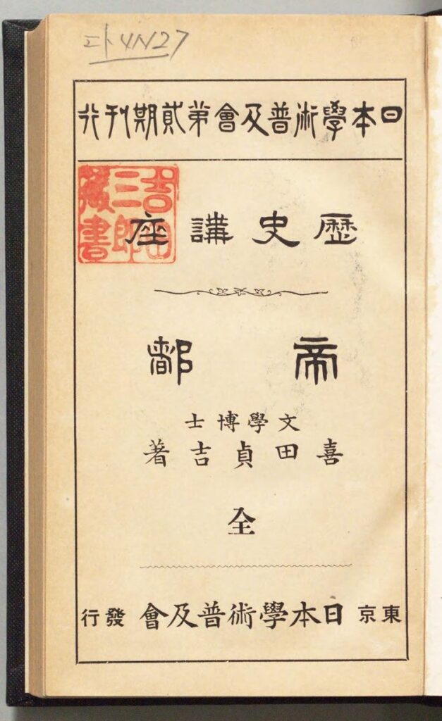 『帝都』〔表紙〕（喜田貞吉（日本学術普及会、1915）国立国会図書館デジタルコレクション）の画像。