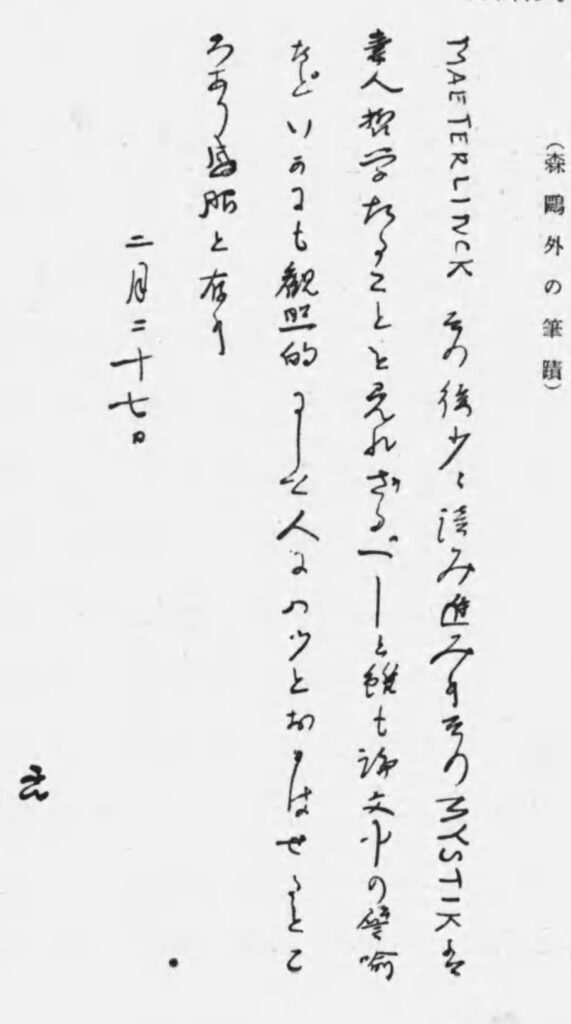 森鷗外の筆跡（『思ひ出す人』内田魯庵（春陽堂、1932）国立国会図書館デジタルコレクション）の画像。